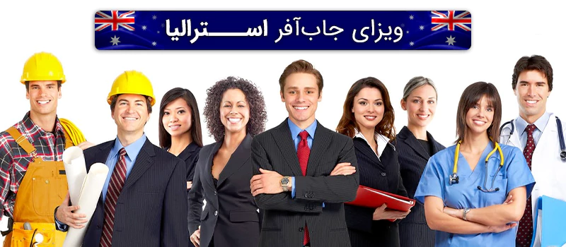 مشاغل مورد نیاز جاب آفر استرالیا