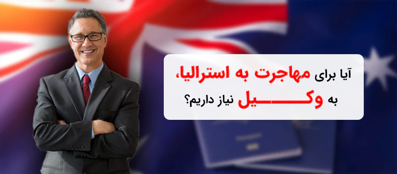 لزوم مشورت با وکیل مهاجرتی استرالیا