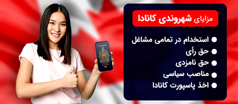 مزایای اخذ شهروندی کانادا