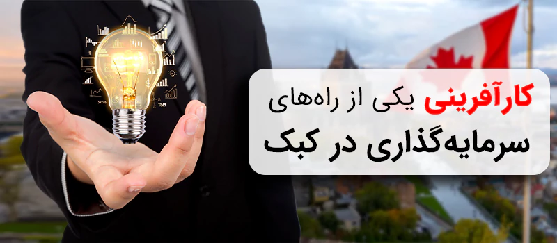 کارآفرینی یکی از راههای سرمایهگذاری در کبک