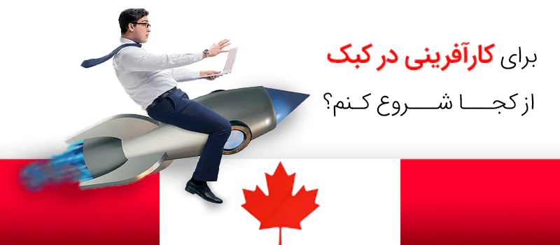 مراحل کارآفرینی در کبک