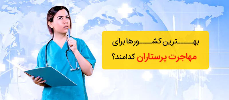 بهترین کشورها برای مهاجرت پرستاران کدامند؟