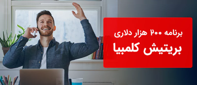 برنامه کارآفرینی 200 هزار دلاری بریتیش کلمبیا