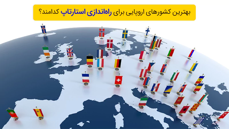 بهترین کشورهای اروپایی برای راهاندازی استارتاپ