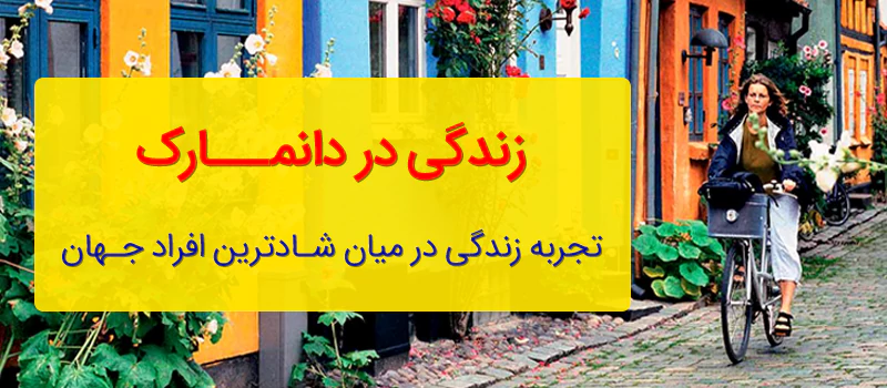 شهر آرهوس (Aarhus) - دانمارک