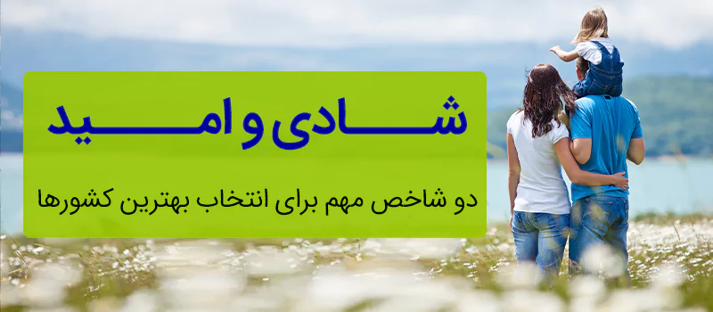 : شادی و امید به زندگی، دو شاخص مهم در انتخاب بهترین کشورها
