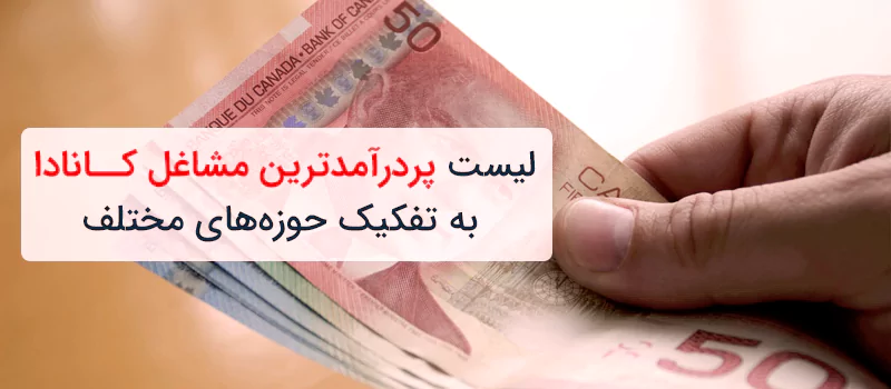 لیست پردرآمدترین مشاغل کانادا