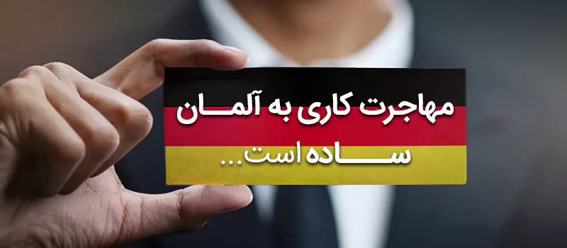 مهاجرت کاری به آلمان ساده است؛ اما آن هم شرایط و ریزهکاریهای خود را دارد!