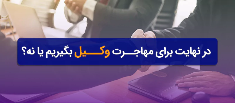 انتخاب وکیل مهاجرت