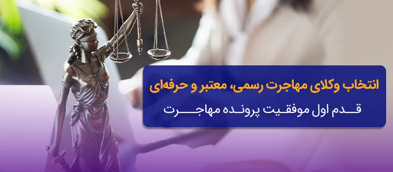 انتخاب وکیل مهاجرتی معتبر