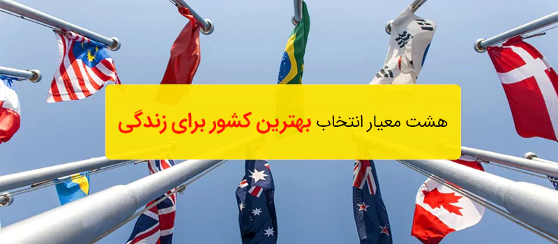 بهترین کشور برای زندگی ایرانیان