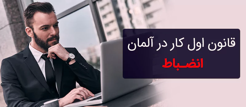 آشنایی با وضعیت، قوانین و فرهنگِ کار در آلمان را فراموش نکنید!