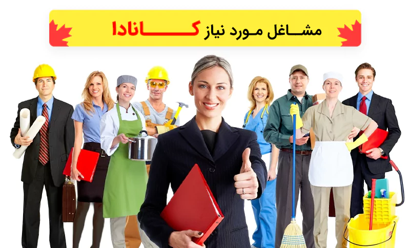 بازار کار مشاغل مختلف در کانادا