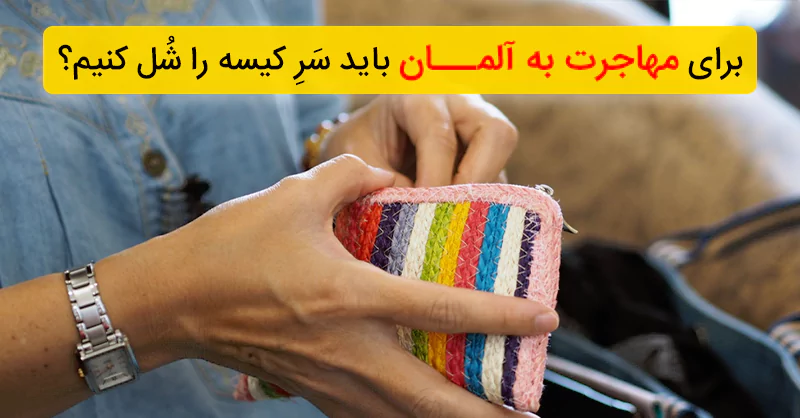 تصویریاز شخصی که د رحال پرداخت هزینه های خود است این هزینه ها به فرض برای مهاجرت به آلمان است.