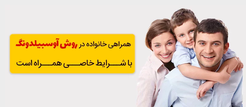 همراهی خانواده در روش اوسبیلدونگ با شرایط خاصی همراه است