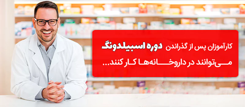 کارآموزان پس از گذراندن دوره اسبیلدونگ می توانند در داروخانه ها کار کنند.