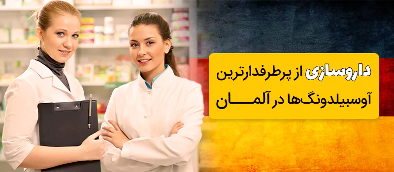 آوسبیلدونگ داروسازی از پرطرفدارترین کارآموزی ها در کشور آلمان