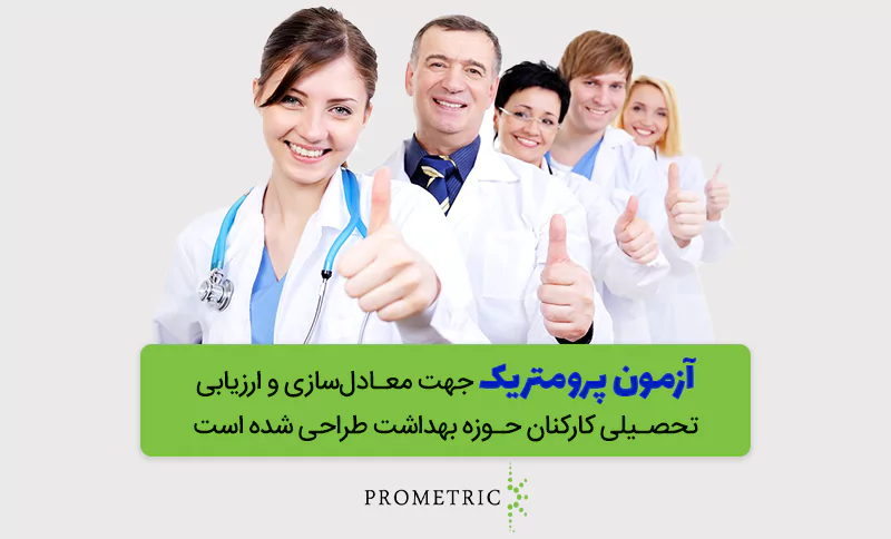آزمون پرومتریک با هدف معادلسازی و ارزیابی تحصیلی کارکنان حوزه بهداشت طراحی شده است