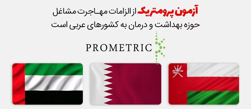 آزمون پرومتریک جهت معادلسازی و ارزیابی تحصیلی کارکنان حوزه بهداشت طراحی شده است