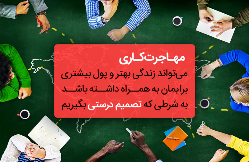 مزایای مهاجرت کاری