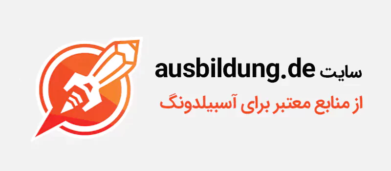 سایت ausbildung.de از منابع معتبر برای اخذ ویزای آسبیلدونگ است.