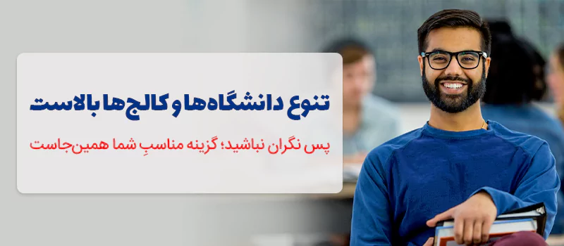 تنوع دانشگاهها در کانادا