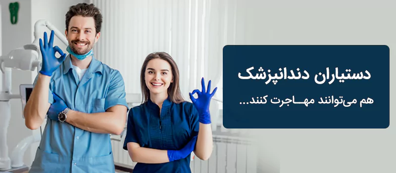 بیشترین درآمد دندانپزشکان در کدام کشور است؟