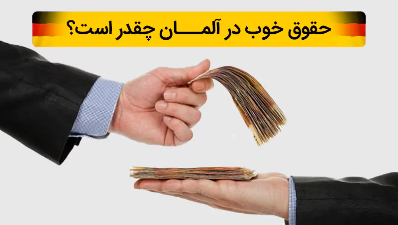 حقوق و دستمزد خوب در آلمان چقدر است و چگونه محاسبه میشود؟
