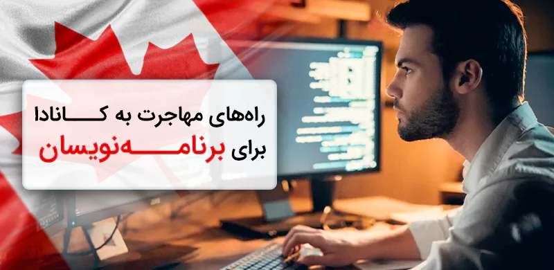 راه های مهاجرت به کانادا برای برنامه نویسان