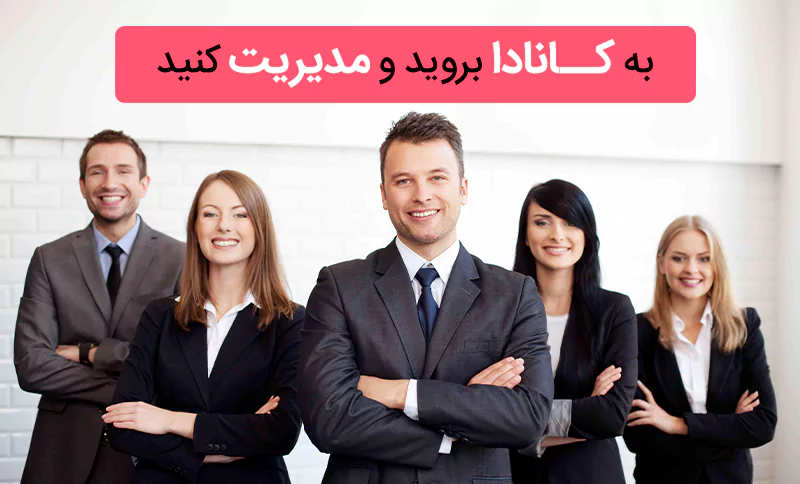 مشاغل مدیریتی مورد نیاز کانادا