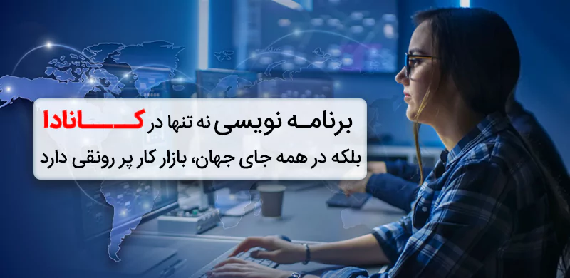 برنامه نویسی در کانادا