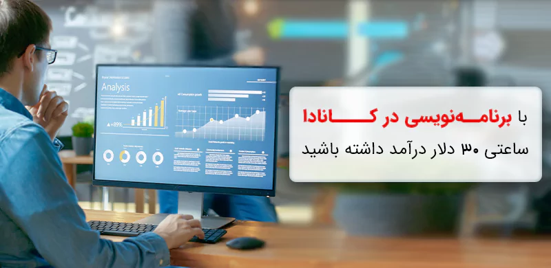 درآمد برنامه نویسی در کانادا، ساعتی 30 دلار