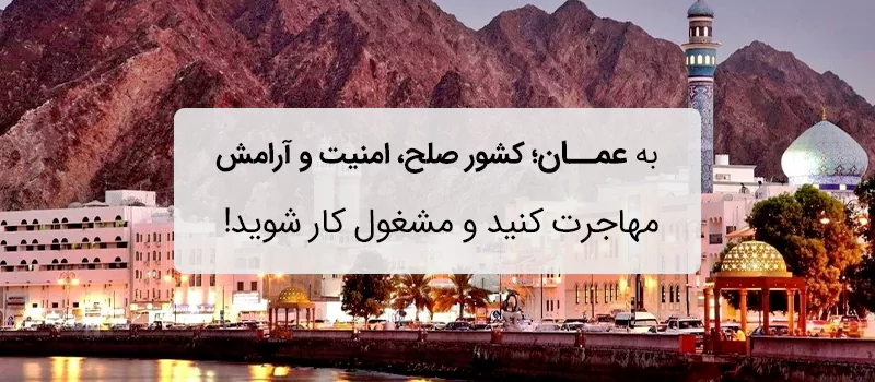 عمان مقصد مهاجرت کاری