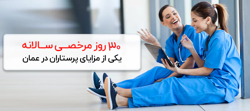 مزایای مهاجرت پرستاران به عمان دریافت حقوق بدون مالیات و 30 روز مرخصی سالانه است