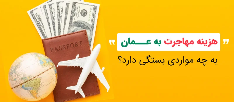 هزینه اقامت عمان