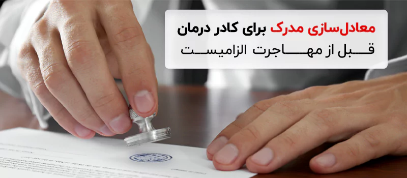قبل از مهاجرت به آلمان لازم است معادلسازی مدرک را انجام دهید.
