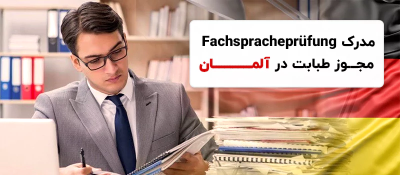 مجوز مهاجرت کاری پزشکان به آلمان