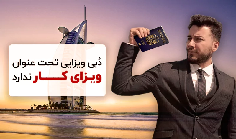برای مهاجرت به دبی، ویزای کار وجود ندارد اما ویزاهایی که منجر به کار می‌شود وجود دارد