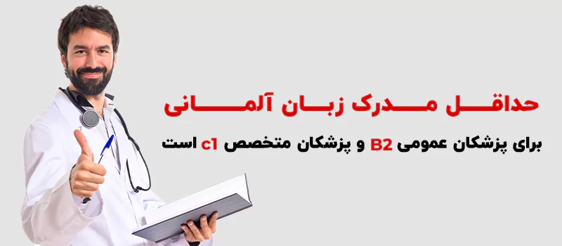 مدرک زبان برای مهاجرت به آلمان برای پزشکان