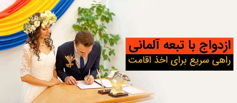 اخذ تابعیت آلمان با ویزای ازدواج آلمان ممکن می شود