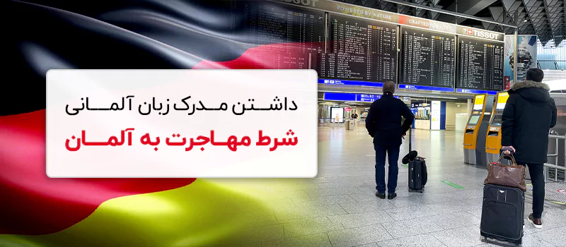 برای زندگی در کشوری مثل آلمان داشتن مدرک زبان آلمانی بسیار مهم و حاز اهمیت است.