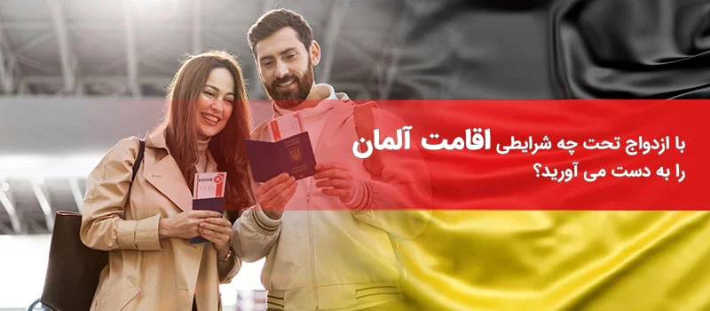 اقامت از طریق ازدواج در آلمان با چه شرایطی ممکن می شود.