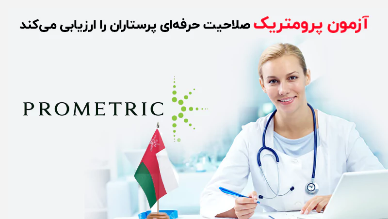 آزمون پرومتریک برای بررسی صلاحیت حرفه ای پرستاران طراحی شده است