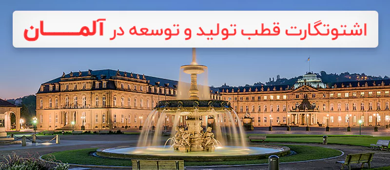 اشتوتگارت قطب تولید و توسعه در آلمان محسوب می شود.