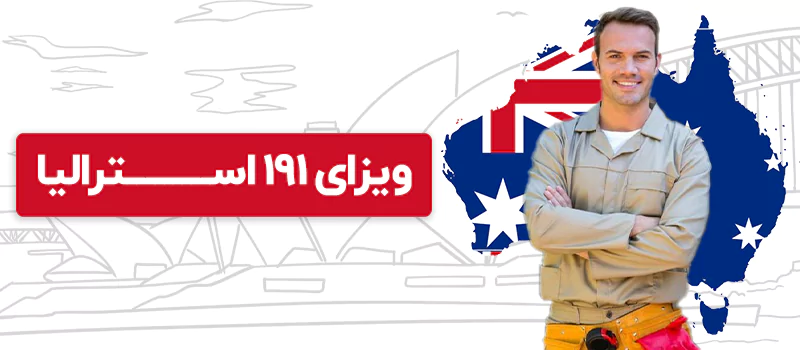 ویزای 191 استرالیا