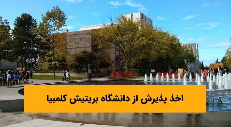 شرایط پذیرش دانشگاه بریتیش کلمبیا