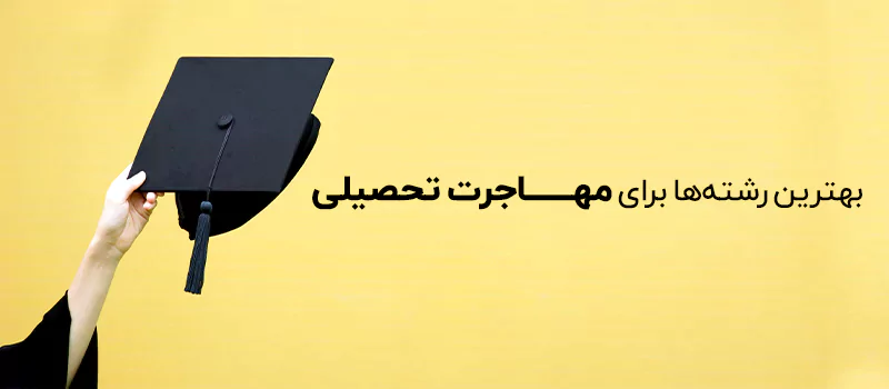 بهترین رشته ها برای مهاجرت تحصیلی