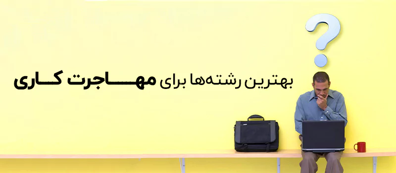 بهترین رشته ها برای مهاجرت کاری