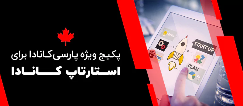 پکیج استارت آپ کانادا