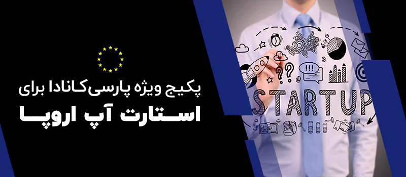 پکیج استارت آپ اروپا